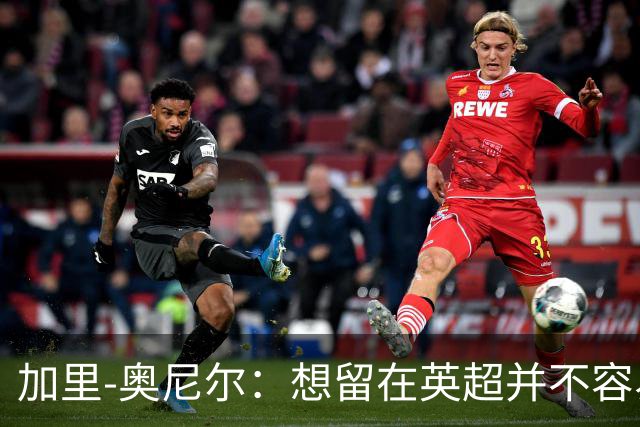 加里-奥尼尔：想留在英超并不容易，我们也想争取更高的排名