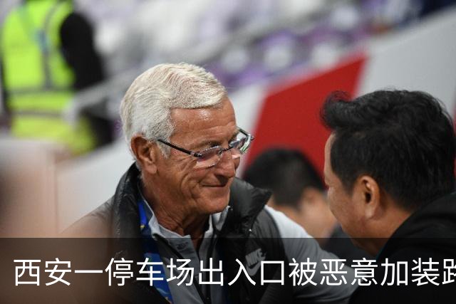 西安一停车场出入口被恶意加装路障，多辆车夜间进出刮到路障底盘受损